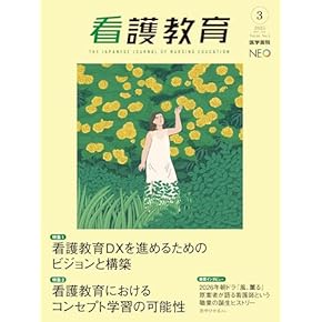 Amazon.co.jp: 看護教育 - 基礎看護学: 本